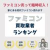 ファミコン買取業者ランキング