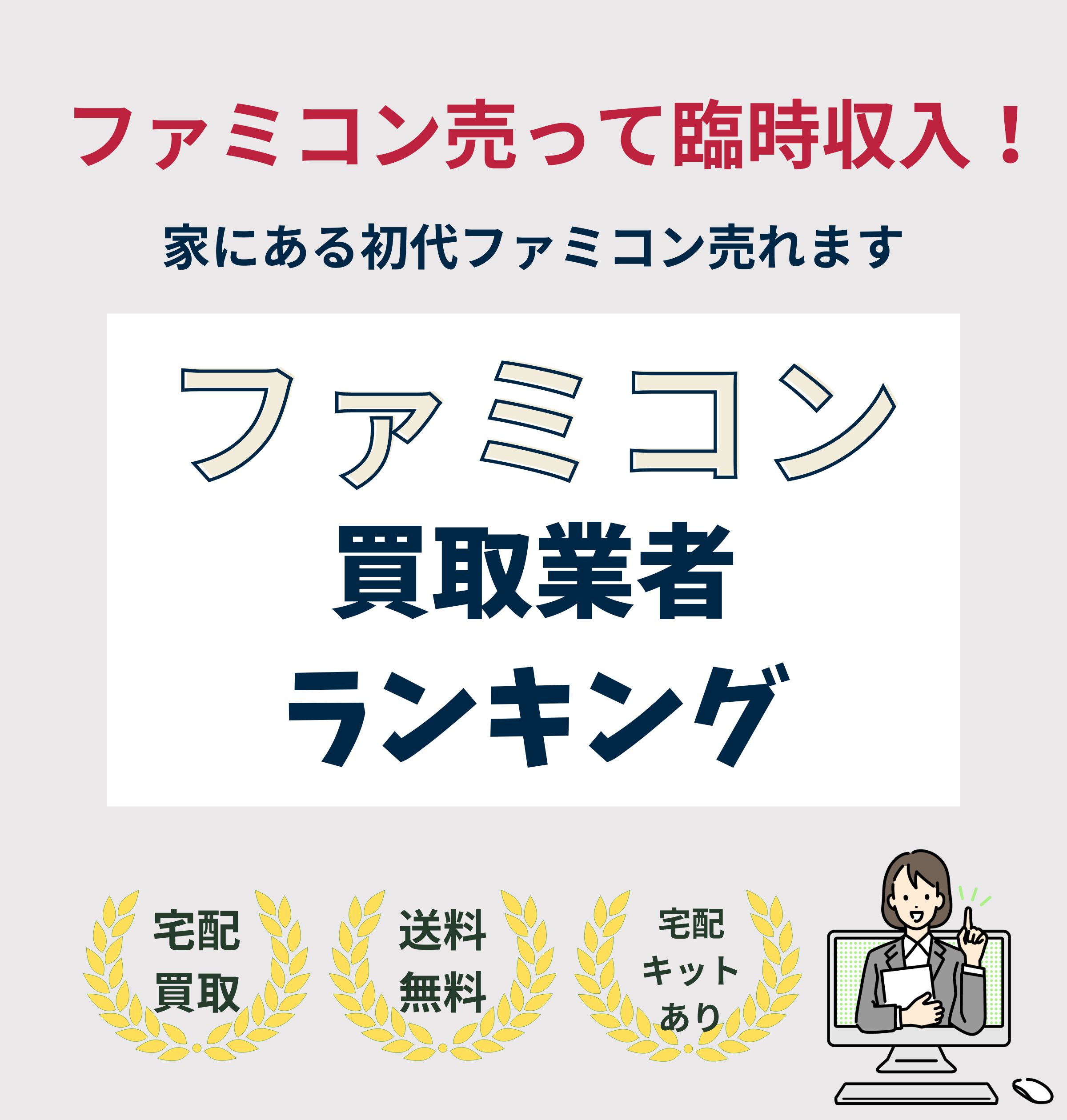 ファミコン買取業者ランキング