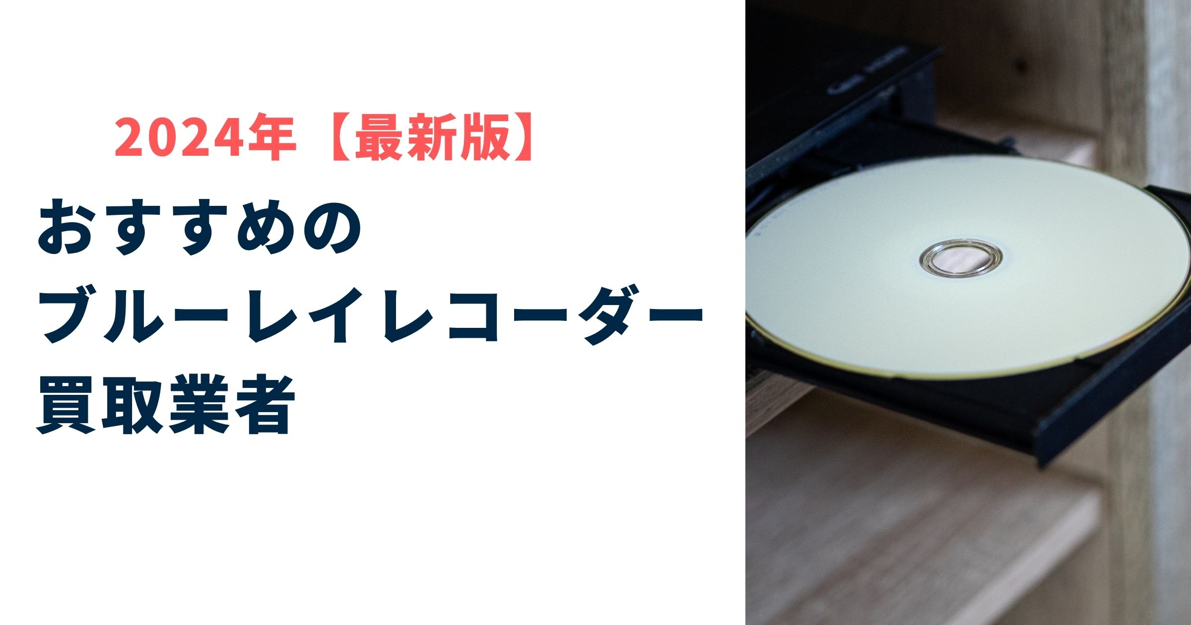 おすすめブルーレイレコーダー買取業者