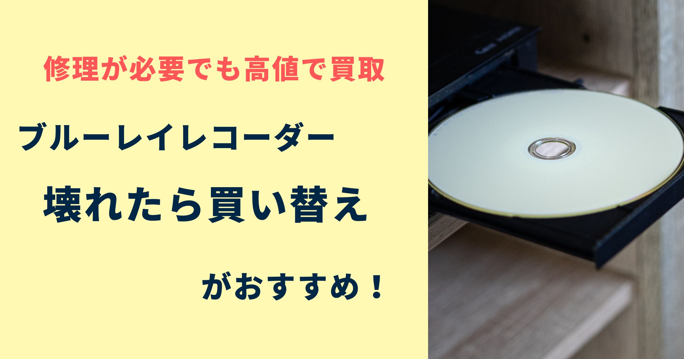 ブルーレイレコーダーが壊れたら買い替えがおすすめ！