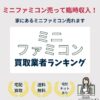 ニンテンドークラッシックミニファミコン買取業者ランキング
