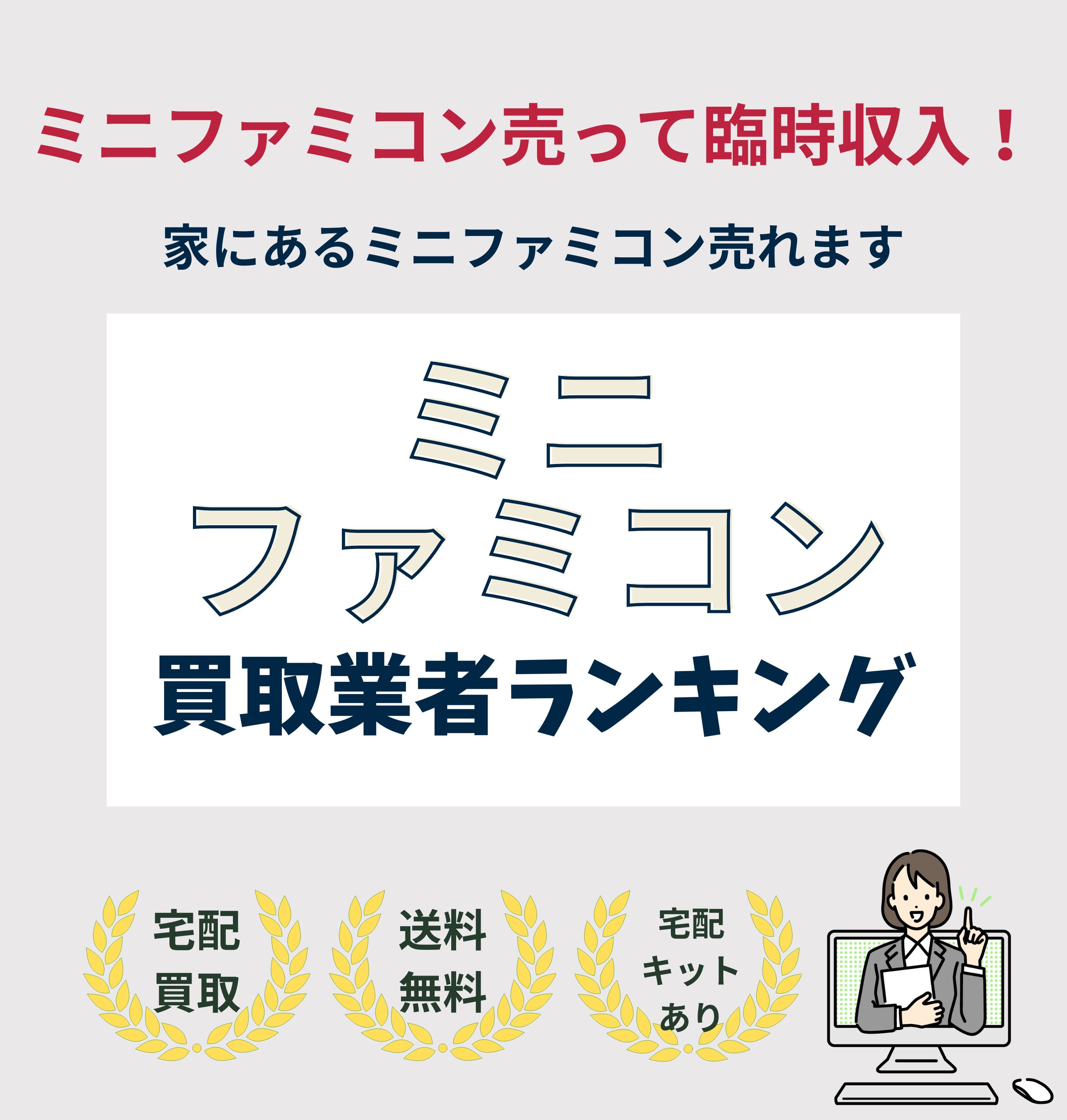 ニンテンドークラッシックミニファミコン買取業者ランキング