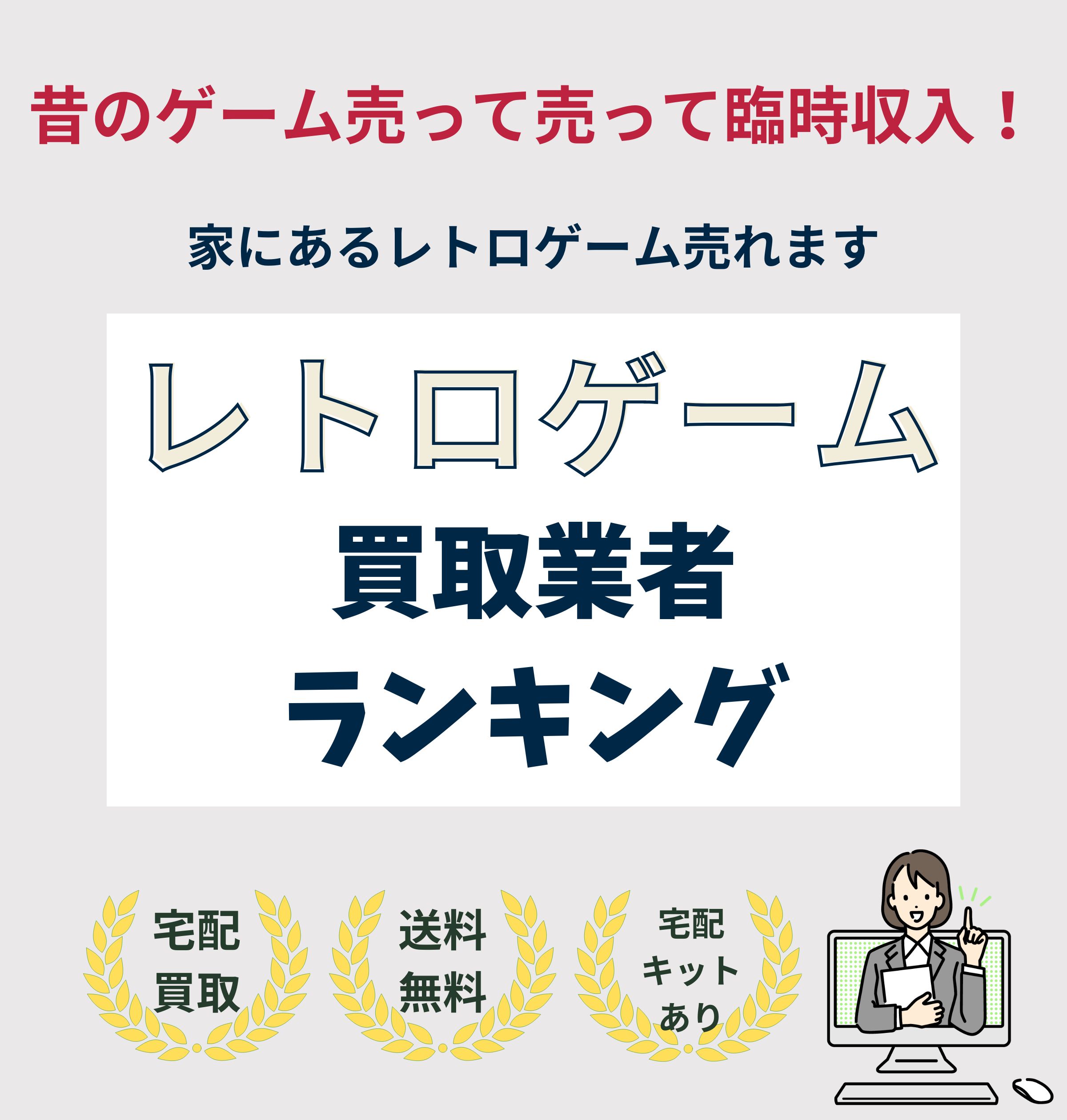 レトロゲーム買取業者ランキング