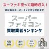 スーパーファミコン買取業者ランキング
