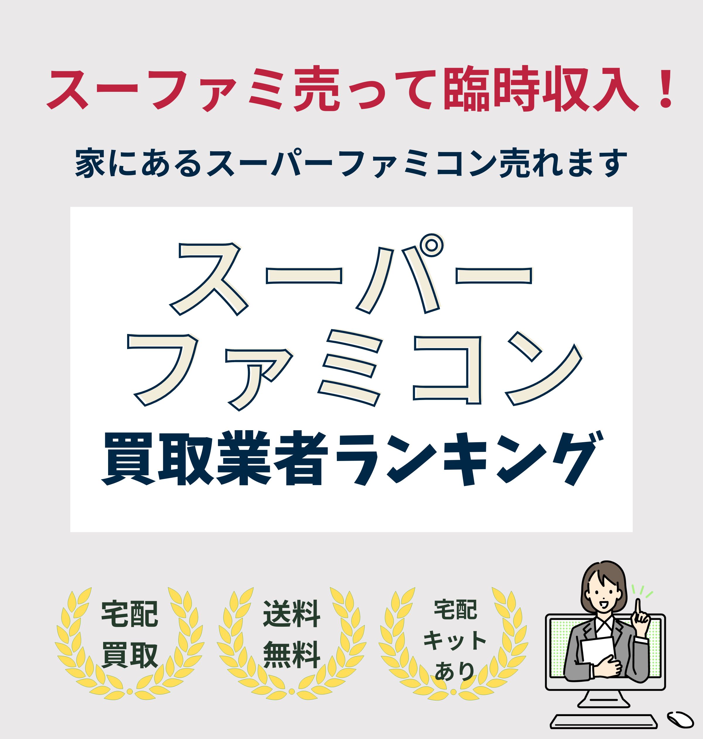 スーパーファミコン買取業者ランキング