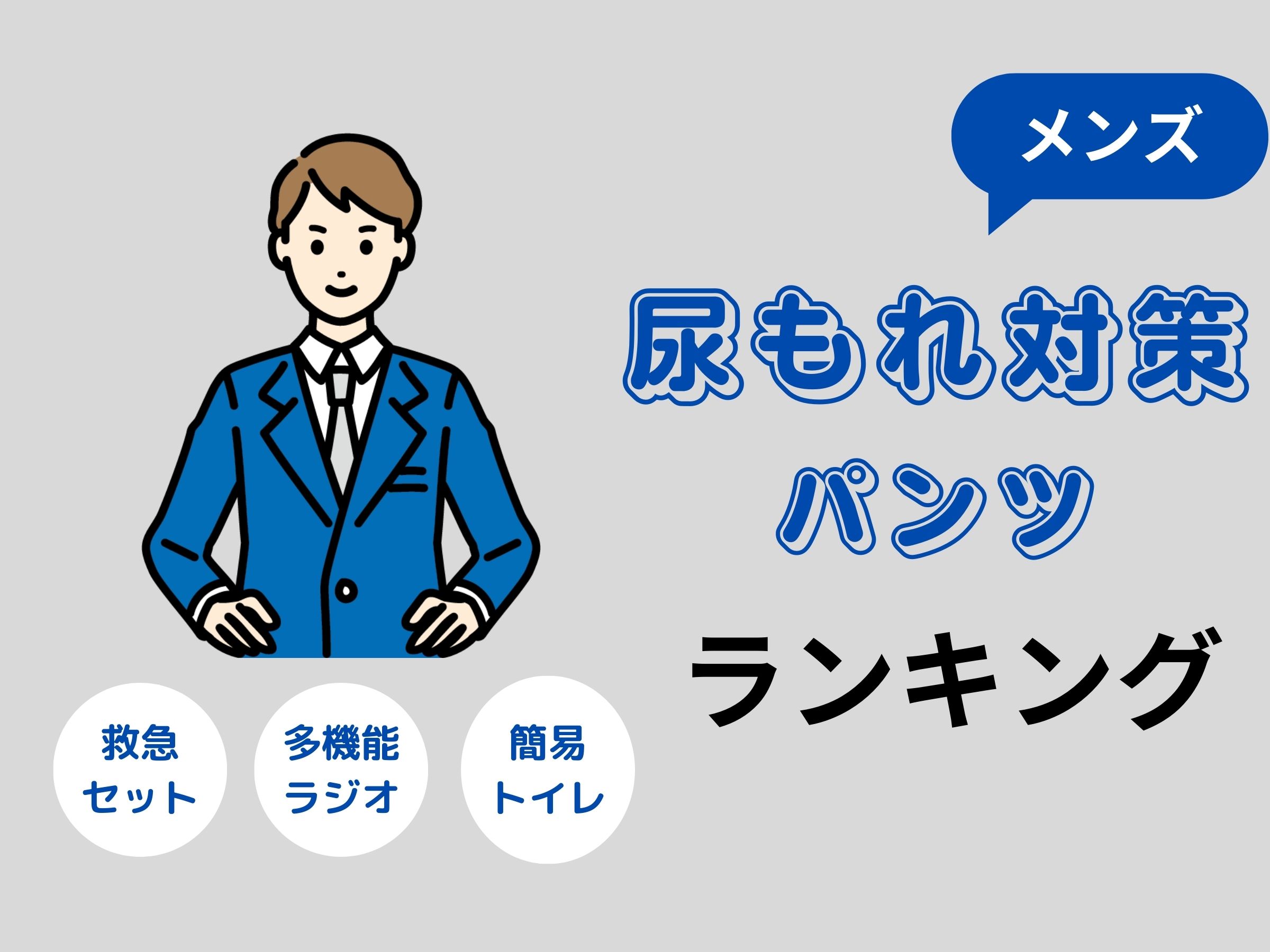 尿もれパンツランキング