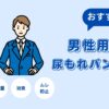 オススメ男性用尿もれパンツ