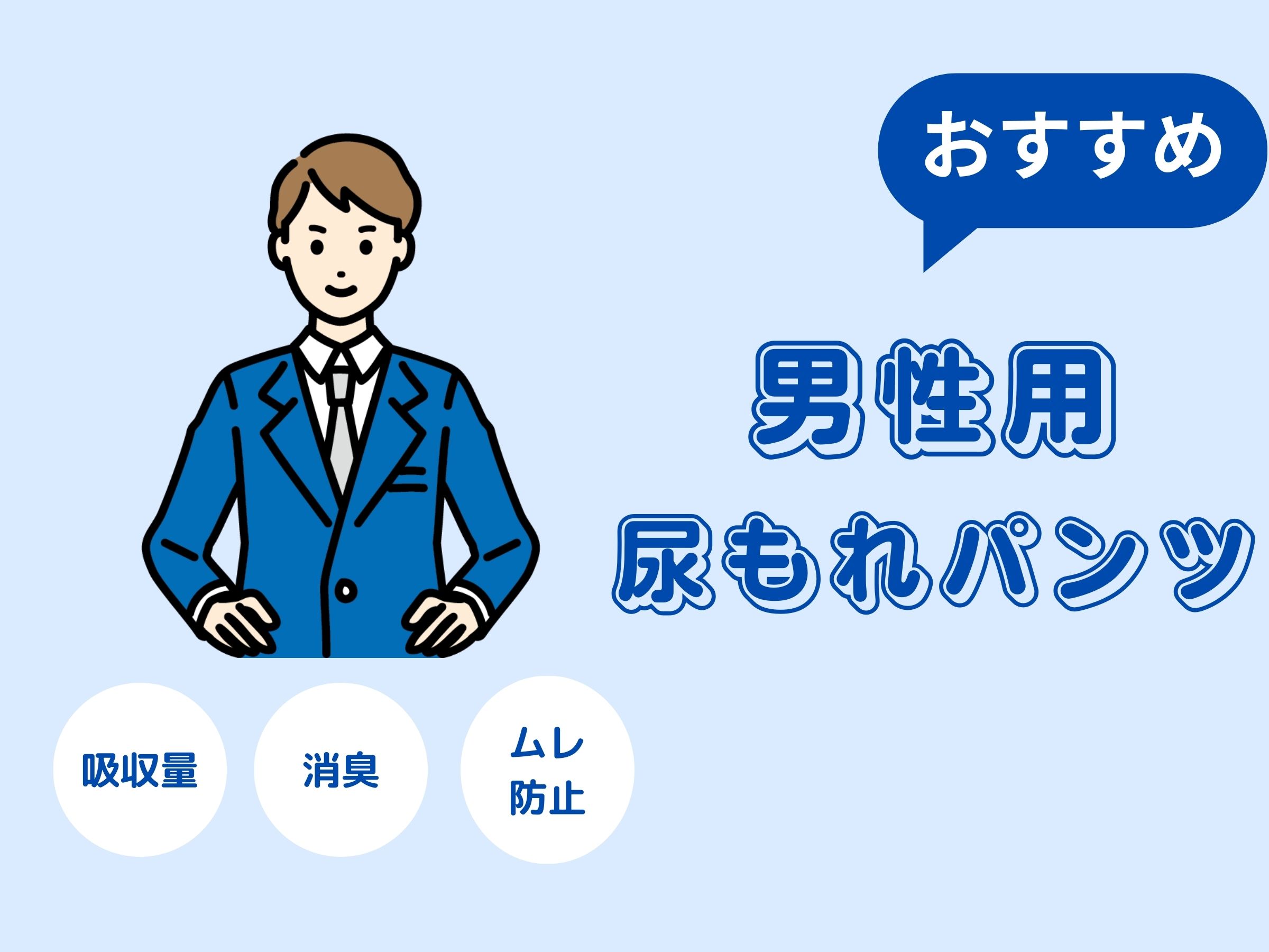 オススメ男性用尿もれパンツ